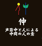 naka_chuu
