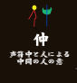 naka_chuu