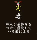 tsuma