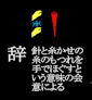 ji_yameru
