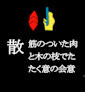 san_chiru