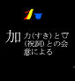 21ka_kuwaeru