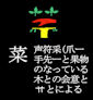 44sai_yasai