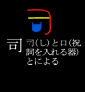 53shi