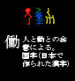 83dou_hataraku