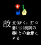 90ko_yue