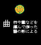 160kyoku